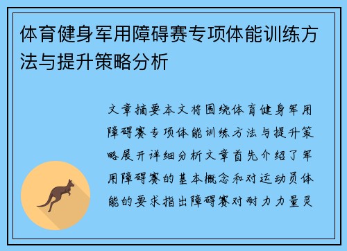 体育健身军用障碍赛专项体能训练方法与提升策略分析