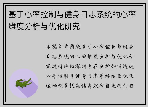 基于心率控制与健身日志系统的心率维度分析与优化研究