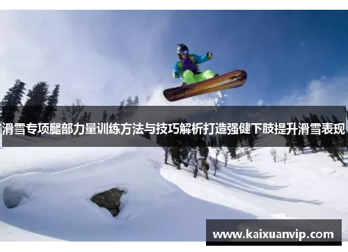 滑雪专项腿部力量训练方法与技巧解析打造强健下肢提升滑雪表现