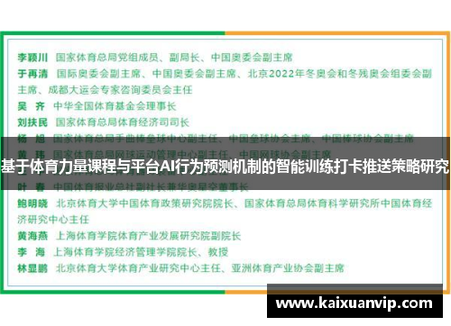 基于体育力量课程与平台AI行为预测机制的智能训练打卡推送策略研究